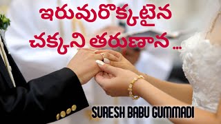 ఇరువురొక్కటైన  చక్కని తరుణాన ... LATEST  TELUGU CHRISTIAN MARRIAGE SONG || SURESH BABU GUMMADI