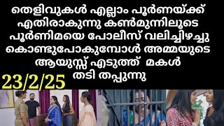 snehakkoottu#23/2/25 | അമ്മയുടെ ജീവനെടുത്ത് മകൾ. പൂർണിമ ഇനി ജയിലിൽ