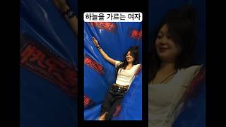 하늘을 가르는 여자 #재미 #방방