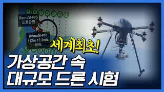 세계 최초! 가상공간 속 대규모 드론 시험