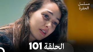 مسلسل الحفرة - الحلقة 101 - مدبلج بالعربية - Çukur