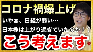 【テスタ】コロナ禍爆上げ！日経が弱い、日本株は上がり過ぎていたのか！？【テスタ/切り抜き/株式投資/初心者/おすすめ/投資信託とは/株主優待/株価/現物取引/株の買い方/１億円貯める方法/億万長者】