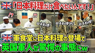 【海外の反応】「日本料理がいい！」初めて食べる日本食に英国軍人が感動→英国軍人たちを魅了した日本食メニューの正体とは！？