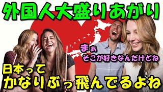 【海外の反応】「日本は面白すぎるｗ」外国人大盛りあがり!!皆の日本の一番好きな部分に興味津々!!