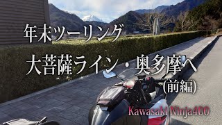 【Ninja400】大菩薩ライン・奥多摩ツーリングへ【前編】