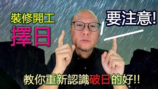 【裝修擇日要注意】085 駱法丹風水工作室