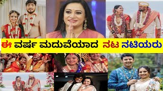 kannada serials actress married in 2024//ಈ ವರ್ಷ ಮದುವೆಯಾದ ಧಾರಾವಾಹಿ ನಟ ನಟಿಯರು 💐