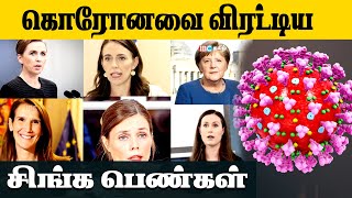 கொரோனாவை கட்டுப்படுத்திய பெண்கள் ஆட்சி செய்யும் 6 நாடுகள் | Women Prime Minister's Controlled Corona