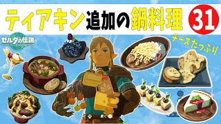 任天堂がさらに作りこんだ！！ティアキン追加の全料理　31選「ゼルダの伝説　ティアーズオブキングダム」