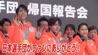 平昌オリンピック  日本代表選手団  帰国報告会【ライブ版】