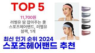 스포츠헤어밴드 추천 TOP10 최신 인기 제품 2024