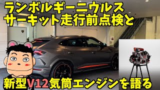 ランボルギーニウルス サーキット走行前点検と新型ランボルギーニV12気筒のエンジンスペックに関して語る #LB744