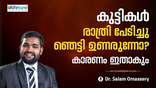 കുട്ടികൾ രാത്രി പെട്ടെന്നു ഞെട്ടി ഉണരുന്നോ ? കാരണമിതാണ് | Dr salam omassery | Lifetune international