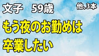 【一向に衰えない夫の夜の体力…（文子さん 59歳）】など、ナレーターのマユミが選んだエピソード4本まとめ【過去のコメント紹介あり】