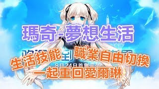 ●Hades黑蒂濕●【瑪奇-夢想生活】開啟世界的大門，一起重回愛爾琳~生活技能樣樣精通!!