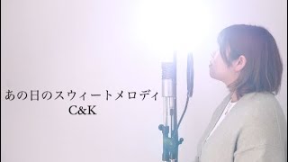 『 あの日のスイートメロディ／C＆K 』covered by ありまる