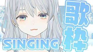 【歌枠/Singing】心ぽかぽかにしちゃうかもです！【猫麦とろろ/個人Vtuber】