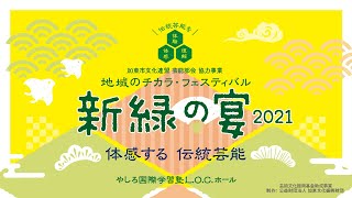 新録の宴 2021 体感する伝統芸能【和太鼓 夢工房】