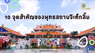 10 จุดสำคัญของพุทธสถานจีเต็กลิ้ม