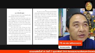 สวดมนต์ครั้งที่ 46 วันที่ 17 กุมภาพันธ์ 2568 กิจกรรมความเพียรมหาจักรพรรดิยอดรวย