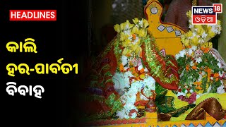 Sambalpur: Sitalsasthiରେ ସରିଲା ନିର୍ବନ୍ଧ ଓ ନିମନ୍ତ୍ରଣ, ଆସନ୍ତା କାଲି ହର-ପାର୍ବତୀ ବିବାହ