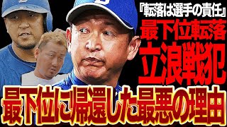 中日最下位転落も選手に責任転嫁…擁護しようのない立浪監督のゴミ采配に言葉を失う！！決定的場面で懲りもせず０割バッター中島を起用、継投ミス、抑え投手の摩耗、責任を回避しつづける本音が…【プロ野球】