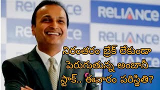 బ్రేక్ లేకుండా పెరుగుతున్న అంబానీ స్టాక్/Ambani's stock is continuously increasing without a break