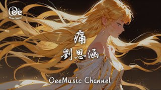 【動態歌詞MV】劉思涵 - 痛【再不能想像  失去你成伤】🎶高音質