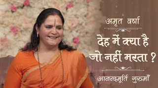 देह में क्या है जो नहीं मरता? l AV Epi 1946 l Daily Satsang l 18th June 2023 l Anandmurti Gurumaa