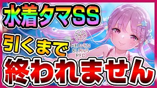 【ヘブバン】1.5周年記念水着ガチャ登場！おタマさんを引くまで終われません【2023年8月ガチャ】