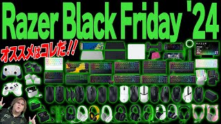 【Razerブラックフライデー】全83製品まとめ！てるしゃんのオススメがまさかのアレｗｗｗ