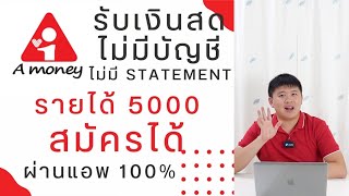 รายได้ 5000 รับเงินสด ไม่มี Statement ก็กู้ได้ ทำผ่านแอพ A money