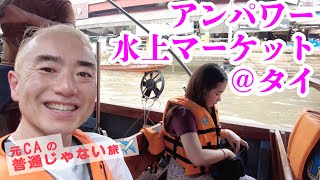 【元CAの普通じゃない旅】タイの水上マーケットに行ってみた！美味しいもの、もたくさん食べちゃいます〜😋✨＠アンパワー水上マーケットです〜〜〜🚤💨✨✨✨