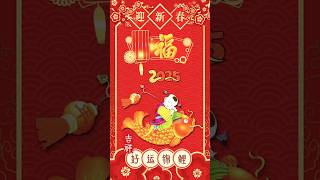 2025蛇年大吉大利，好运锦鲤 Happy Lunar New Year2025 #2025 #chinesenewyear #新年2025