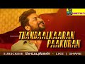 நடிகர் சூர்யா அதிரடி ngk thandalkaaran lyric video பற்றி open talk suriya thandalkaaran song