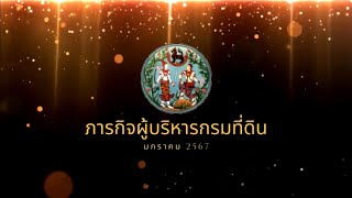 ภารกิจผู้บริหารกรมที่ดิน มกราคม 2567