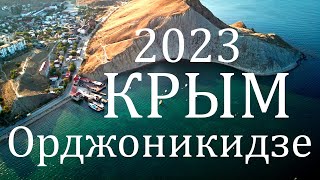 КРЫМ - Осень 2023 - сентябрь ОРДЖОНИКИДЗЕ