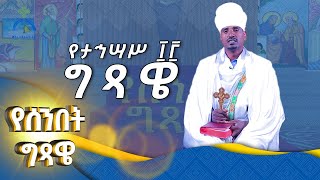 MK TV || የሰንበት ግጻዌ || የታኅሣሥ ፲፫  ግጻዌ ግጻዌ በመጽሐፍ ቅዱስ ማብራሪያ