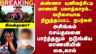 #BREAKING || அண்ணா யுனிவர்சிட்டி மாணவி பலாத்காரம்.. அசிங்கம் செய்தவனை கை காட்டிய மாணவி - இவன்தானா?