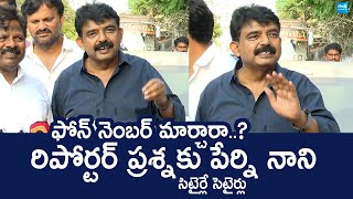 Perni Nani Funny Series On Reporter Questions | Vallabhaneni Vamsi Arrest @SakshiTVLIVE