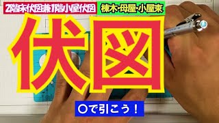 二級建築士試験／製図編【伏図】について解説するよ。