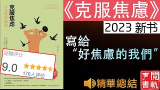 有声精读 [2023 新书]《克服焦虑》前沿研究成果, 全面地探讨人的焦虑系统 ！           有声书解读 听书 | 声閲書軌