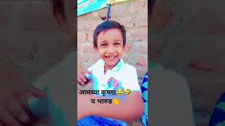 #आमच्या😂👏👏 कृष्णा च भारुड😂🤣🤣#viralvideo #trendingshorts #comedy video