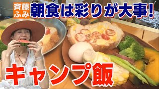 【キャンプ】朝食も”蒸し”ます！【ふみキャンプ】