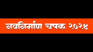 नवनिर्माण चषक | 2024