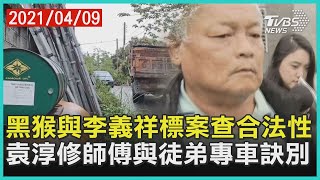 監工黑猴300萬交保與李義祥標案追查合法性  \