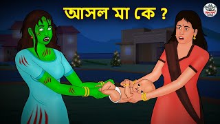 আসল মা কে? | Bhuter Golpo | Rupkothar Golpo | Bengali Fairy Tales | Horror Stories