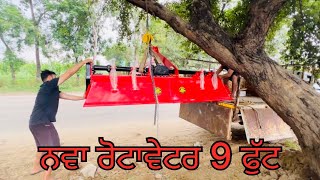 ਨਵਾ ਰੋਟਾਵੇਟਰ 9 ਫੁੱਟਾ