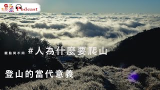 觀點同不同 #人為什麼要爬山 | 登山的當代意義