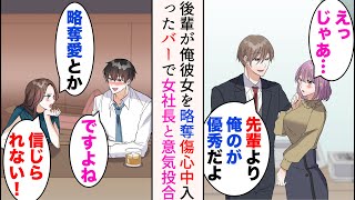 【漫画】俺を敵視する中途後輩に彼女を奪われた「俺のが優秀なんでw」→傷心中たまたま入ったバーで出会った美人と意気投合。実は彼女は今成長中企業のやり手女社長で…【マンガ動画】